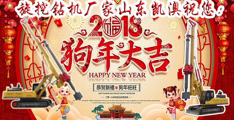 旋挖钻机厂家山东凯澳2018年新年致词